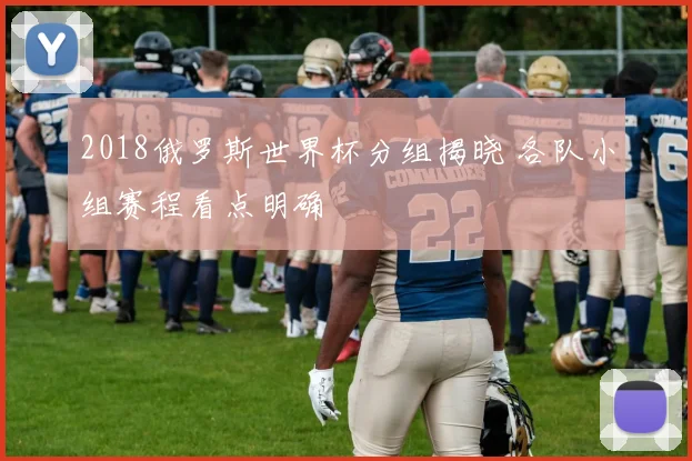 2018俄罗斯世界杯分组揭晓 各队小组赛程看点明确