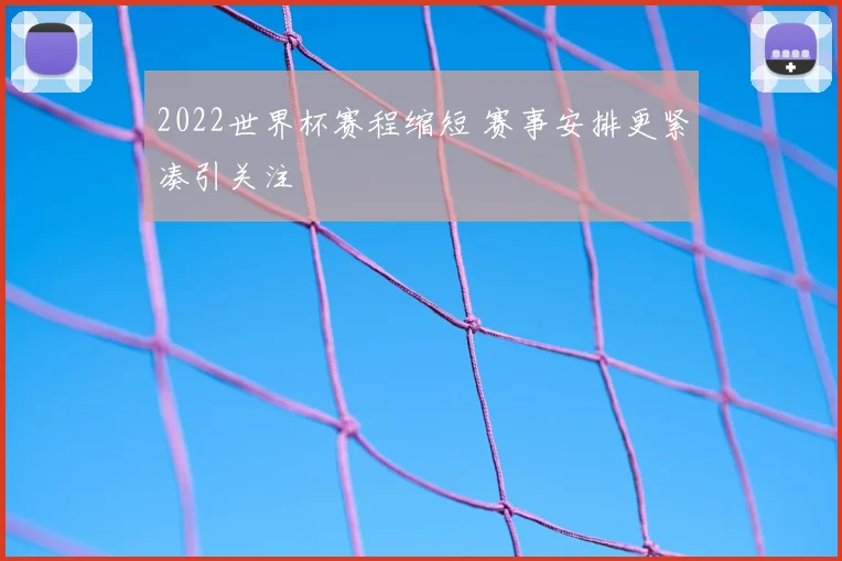 2022世界杯赛程缩短 赛事安排更紧凑引关注