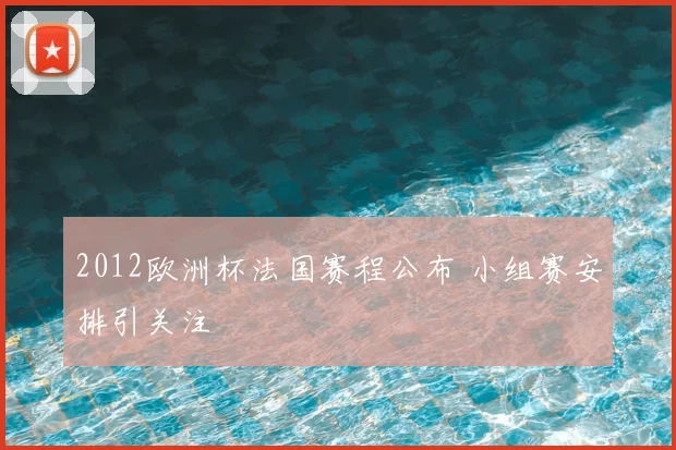 2012欧洲杯法国赛程公布 小组赛安排引关注