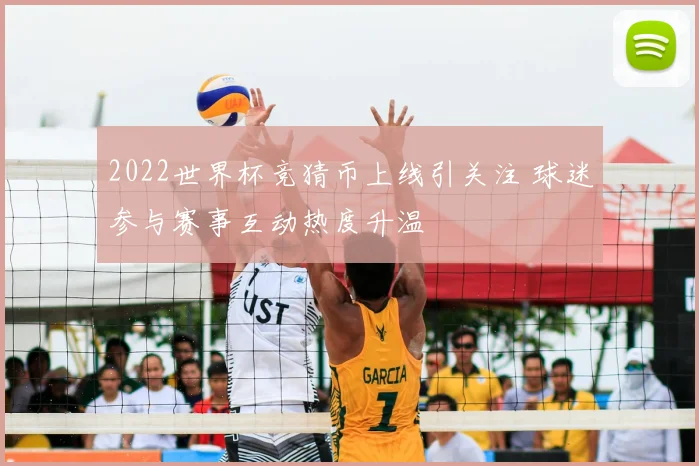2022世界杯竞猜币上线引关注 球迷参与赛事互动热度升温