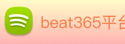 beat365平台唯一官网 Logo